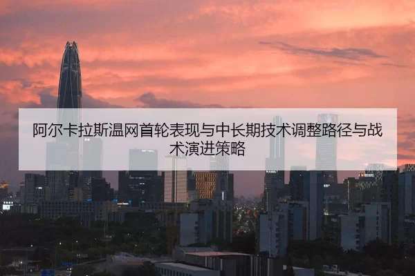 a-er-ka-la-si-wen-wang-shou-lun-biao-xian-yu-zhong-chang-qi-ji-shu-tiao-zheng-lu-jing-yu-zhan-shu-yan-jin-ce-lve-2-927.jpg