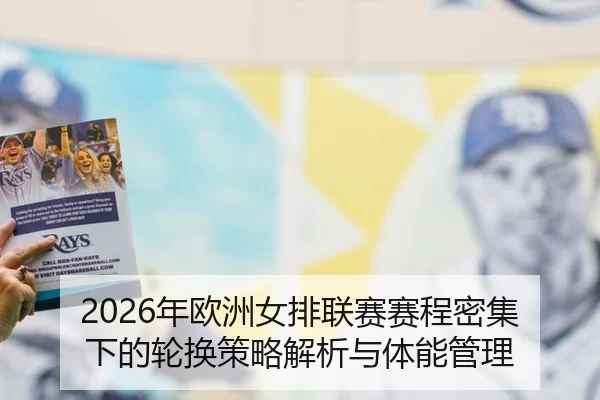 2026年欧洲女排联赛赛程密集下的轮换策略解析与体能管理