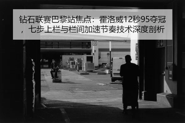 zuan-shi-lian-sai-ba-li-zhan-jiao-dian-huo-luo-wei-miao-duo-guan-qi-bu-shang-lan-yu-lan-jian-jia-su-jie-zou-ji-shu-shen-2-171.jpg
