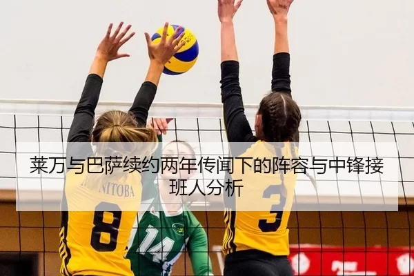 莱万与巴萨续约两年传闻下的阵容与中锋接班人分析