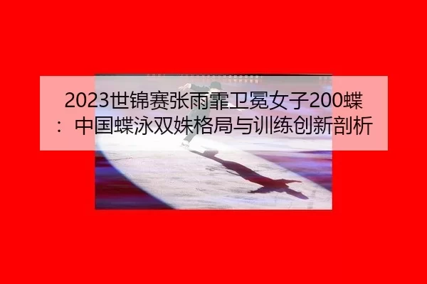 shi-jin-sai-zhang-yu-fei-wei-mian-nv-zi-die-zhong-guo-die-yong-shuang-shu-ge-ju-yu-xun-lian-chuang-xin-pou-xi-2-177.jpg