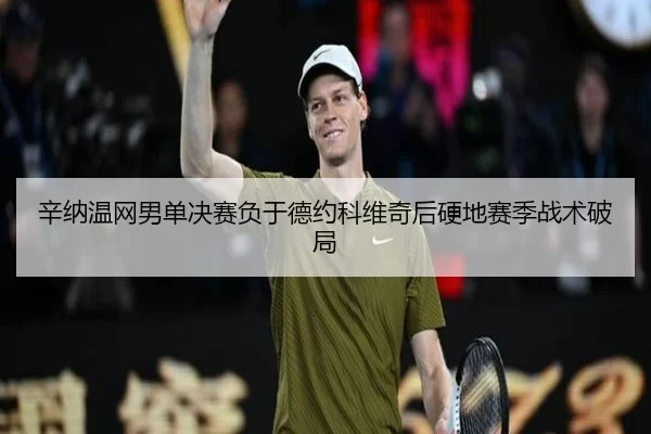 xin-na-wen-wang-nan-dan-jue-sai-fu-yu-de-yue-ke-wei-qi-hou-ying-di-sai-ji-zhan-shu-po-ju-3-465.jpg