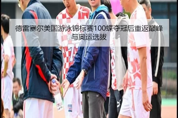 de-lei-sai-er-mei-guo-you-yong-jin-biao-sai-die-duo-guan-hou-chong-fan-dian-feng-yu-ao-yun-xuan-ba-3-614.jpg