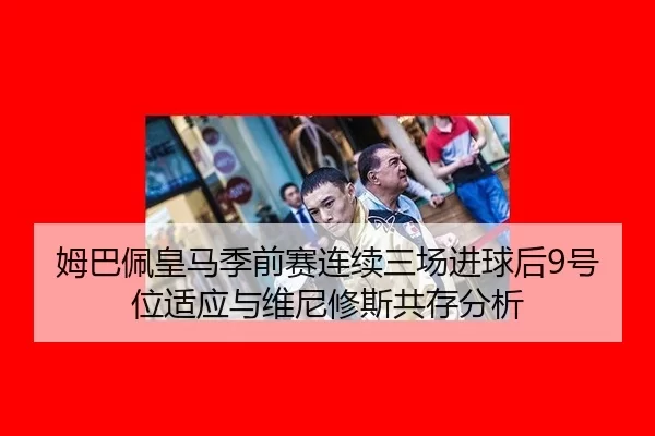 mu-ba-pei-huang-ma-ji-qian-sai-lian-xu-san-chang-jin-qiu-hou-hao-wei-shi-ying-yu-wei-ni-xiu-si-gong-cun-fen-xi-2-368.jpg